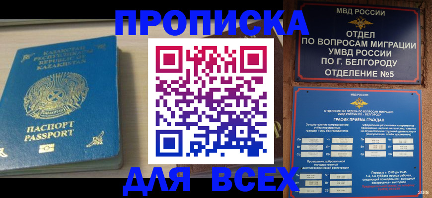 временная регистрация законно в Белгороде